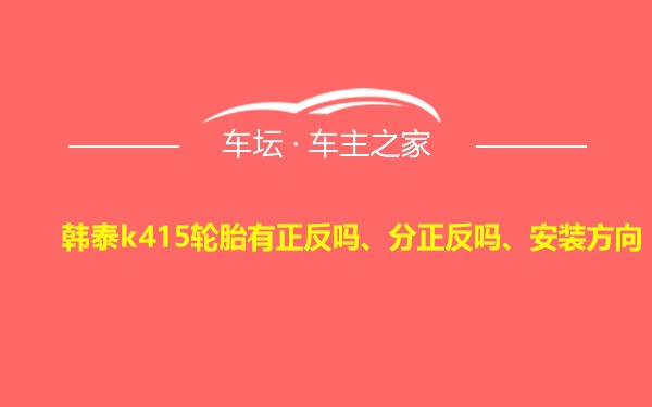 韩泰k415轮胎有正反吗、分正反吗、安装方向