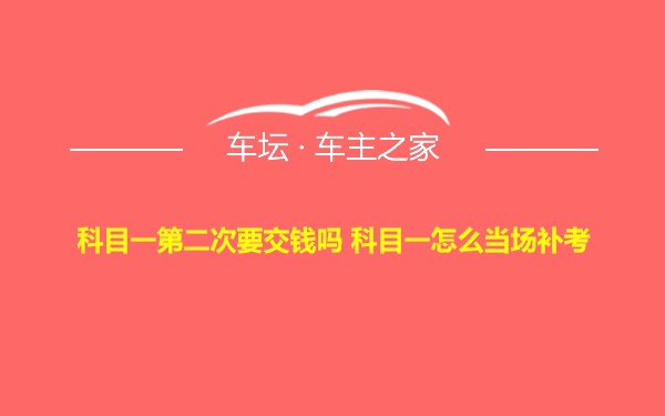 科目一第二次要交钱吗 科目一怎么当场补考