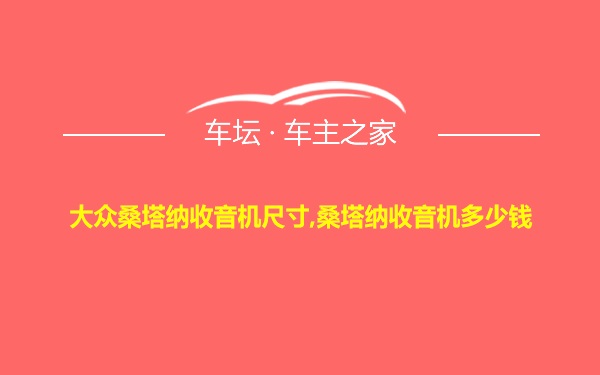 大众桑塔纳收音机尺寸,桑塔纳收音机多少钱