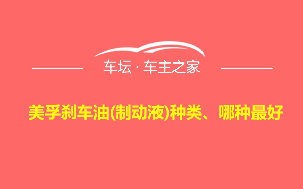 美孚刹车油(制动液)种类、哪种最好