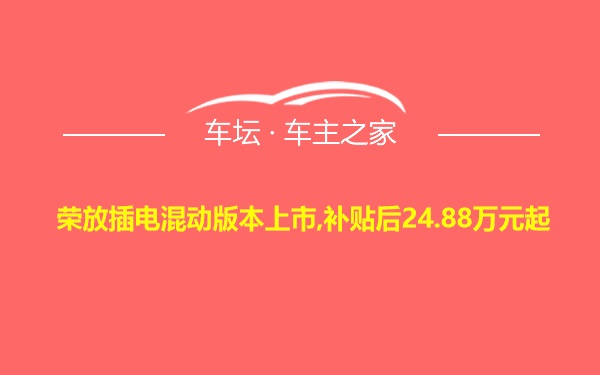 荣放插电混动版本上市,补贴后24.88万元起