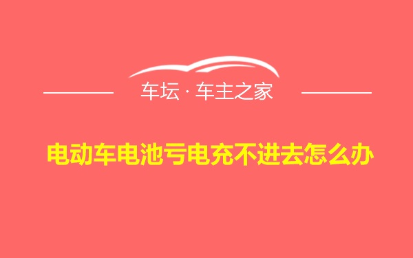 电动车电池亏电充不进去怎么办