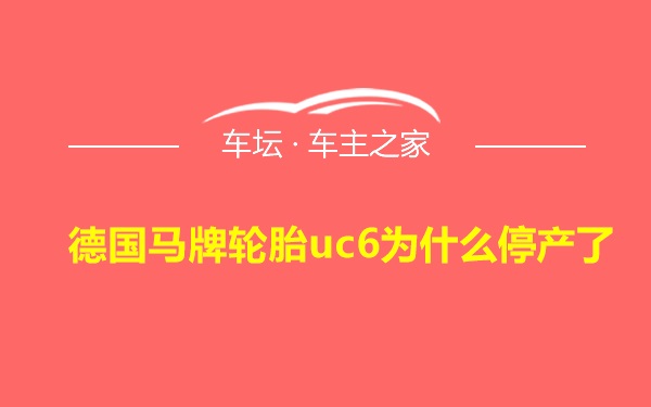 德国马牌轮胎uc6为什么停产了