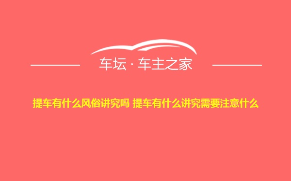 提车有什么风俗讲究吗 提车有什么讲究需要注意什么