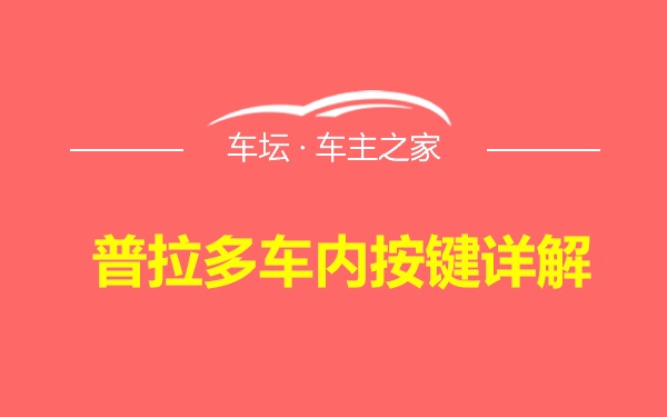 普拉多车内按键详解