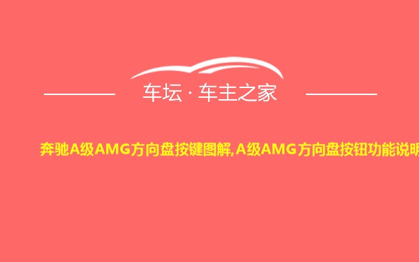 奔驰A级AMG方向盘按键图解,A级AMG方向盘按钮功能说明