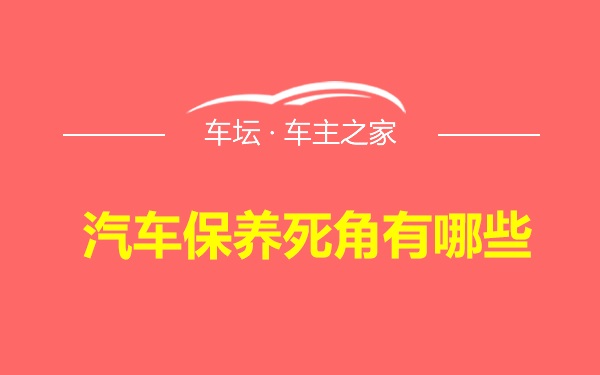 汽车保养死角有哪些