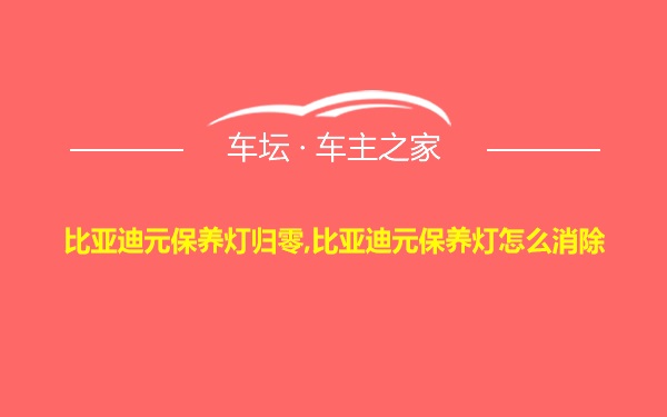 比亚迪元保养灯归零,比亚迪元保养灯怎么消除