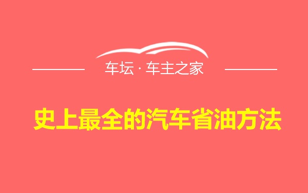 史上最全的汽车省油方法