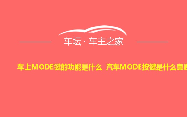 车上MODE键的功能是什么 汽车MODE按键是什么意思