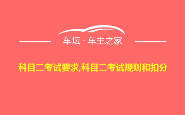 科目二考试要求,科目二考试规则和扣分