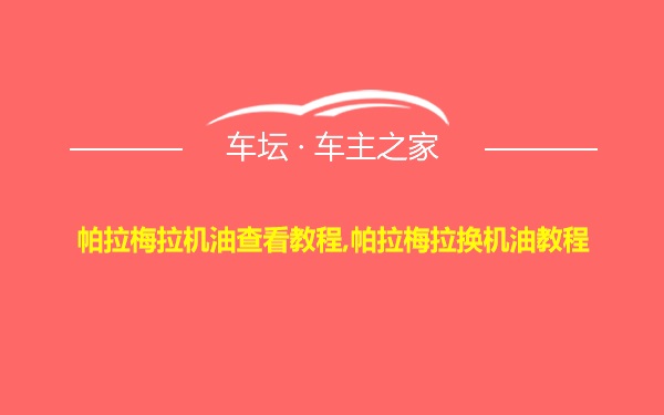 帕拉梅拉机油查看教程,帕拉梅拉换机油教程