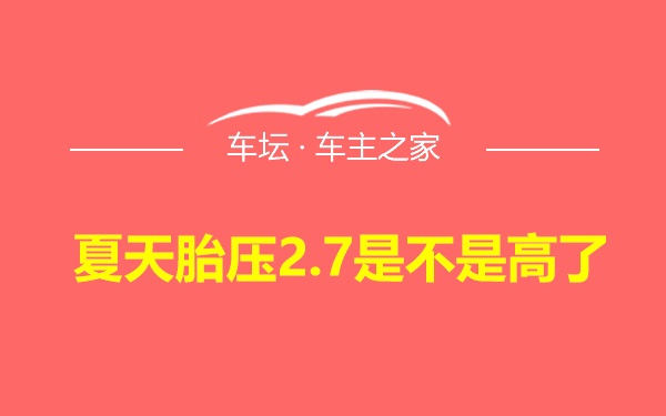 夏天胎压2.7是不是高了