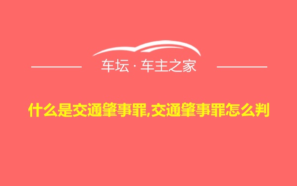 什么是交通肇事罪,交通肇事罪怎么判