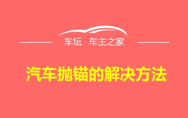 汽车抛锚的解决方法