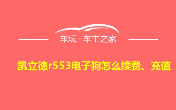 凯立德r553电子狗怎么续费、充值