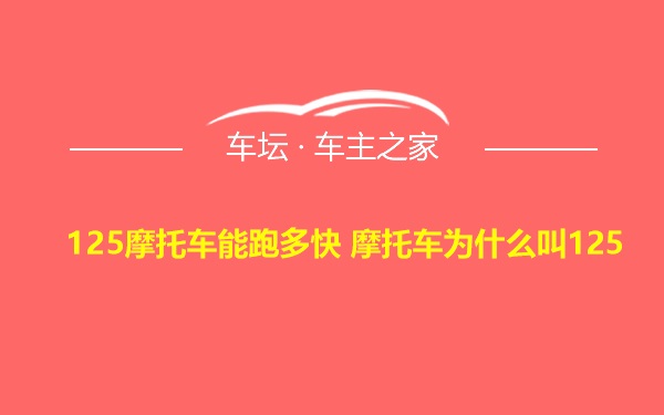 125摩托车能跑多快 摩托车为什么叫125