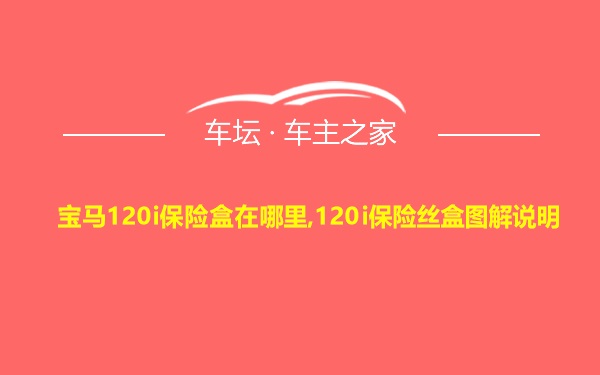 宝马120i保险盒在哪里,120i保险丝盒图解说明