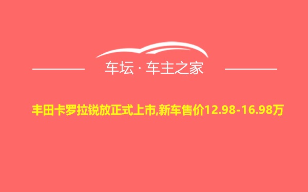 丰田卡罗拉锐放正式上市,新车售价12.98-16.98万