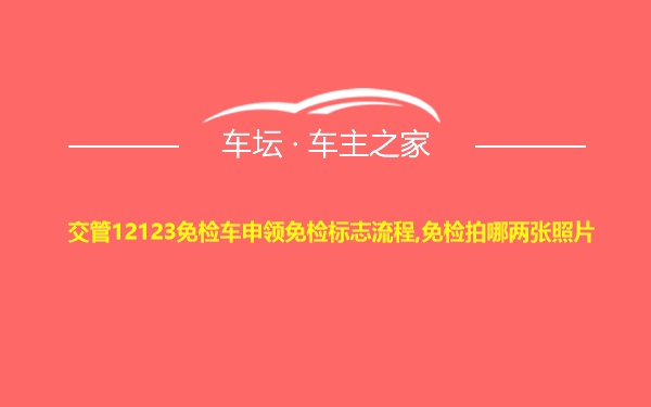 交管12123免检车申领免检标志流程,免检拍哪两张照片