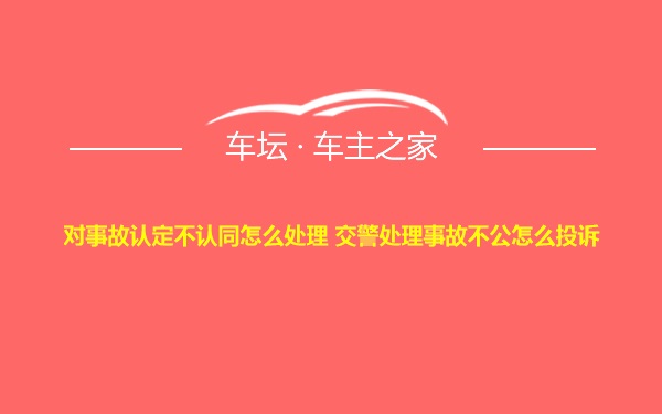 对事故认定不认同怎么处理 交警处理事故不公怎么投诉