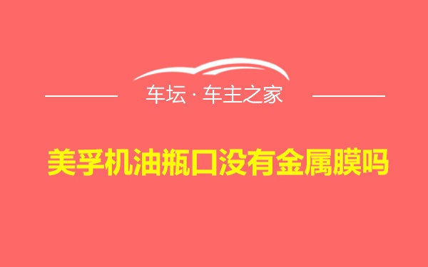 美孚机油瓶口没有金属膜吗