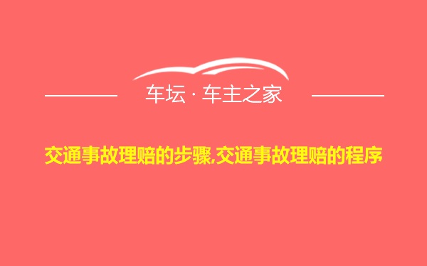 交通事故理赔的步骤,交通事故理赔的程序