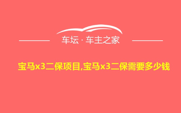 宝马x3二保项目,宝马x3二保需要多少钱