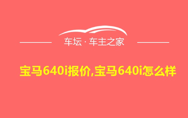 宝马640i报价,宝马640i怎么样