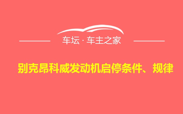 别克昂科威发动机启停条件、规律