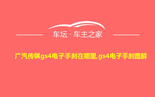 广汽传祺gs4电子手刹在哪里,gs4电子手刹图解