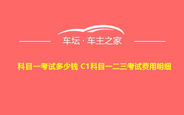 科目一考试多少钱 C1科目一二三考试费用明细