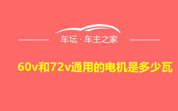 60v和72v通用的电机是多少瓦