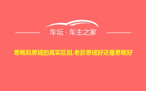 思铭和思域的真实区别,老款思域好还是思铭好