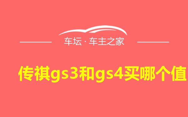 传祺gs3和gs4买哪个值