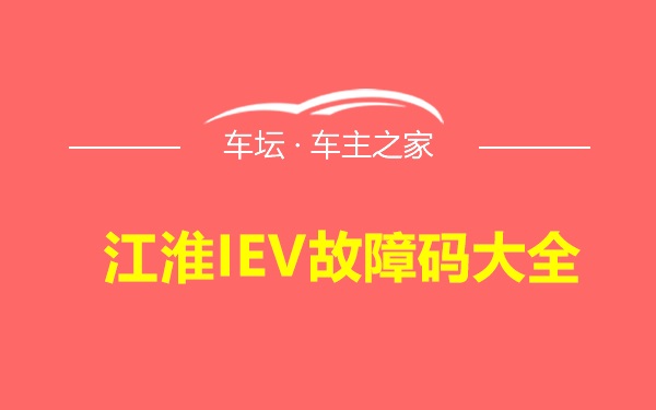 江淮IEV故障码大全