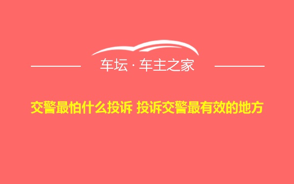 交警最怕什么投诉 投诉交警最有效的地方