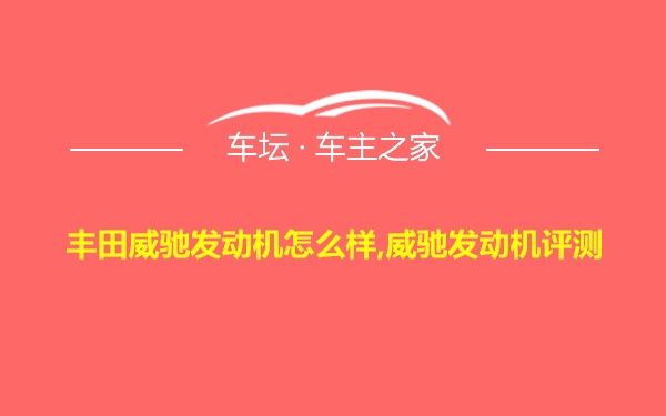 丰田威驰发动机怎么样,威驰发动机评测