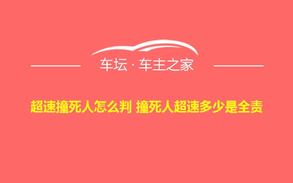 超速撞死人怎么判 撞死人超速多少是全责