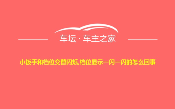 小扳手和档位交替闪烁,档位显示一闪一闪的怎么回事