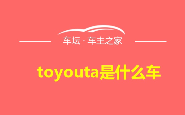 toyouta是什么车