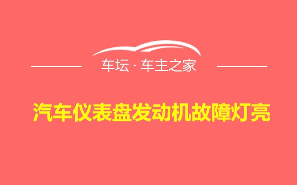 汽车仪表盘发动机故障灯亮