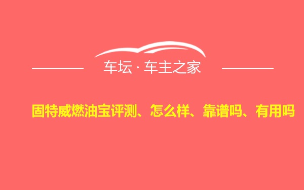 固特威燃油宝评测、怎么样、靠谱吗、有用吗