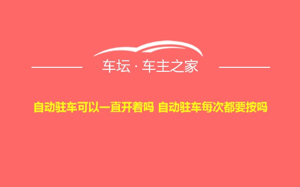 自动驻车可以一直开着吗 自动驻车每次都要按吗