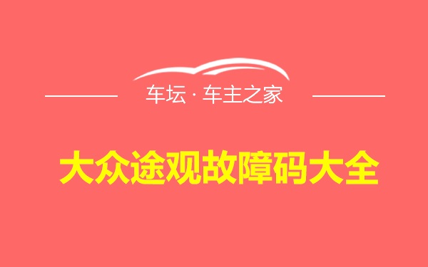 大众途观故障码大全