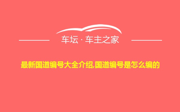 最新国道编号大全介绍,国道编号是怎么编的