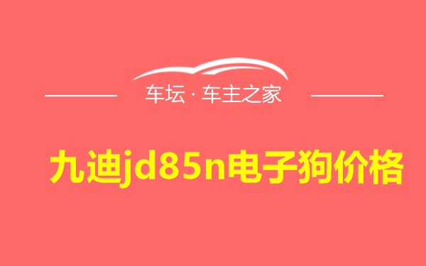 九迪jd85n电子狗价格