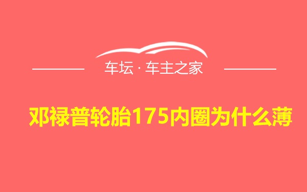 邓禄普轮胎175内圈为什么薄