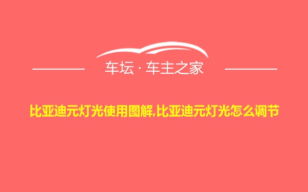 比亚迪元灯光使用图解,比亚迪元灯光怎么调节