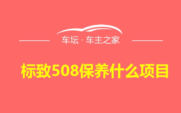 标致508保养什么项目